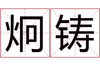 炯铸名字寓意