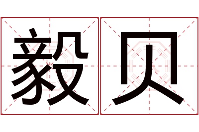 毅贝名字寓意