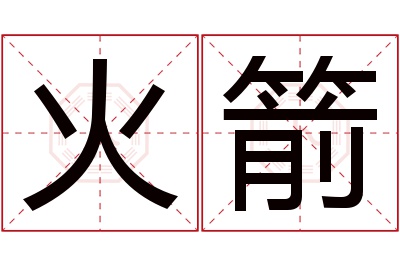 火箭名字寓意 火箭名字寓意