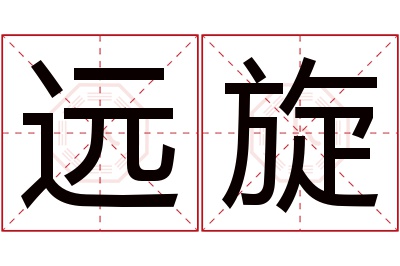 远旋名字寓意 远旋名字寓意