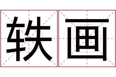 轶画名字寓意 轶画名字寓意
