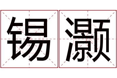 锡灏名字寓意