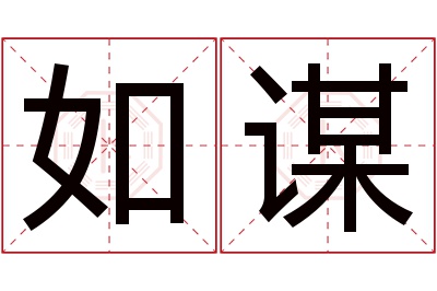 如谋名字寓意