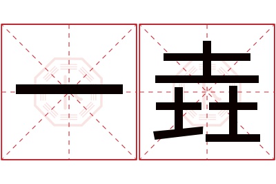 一垚名字寓意