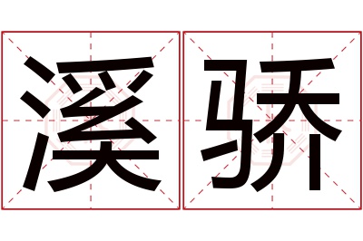 溪骄名字寓意 溪骄名字寓意