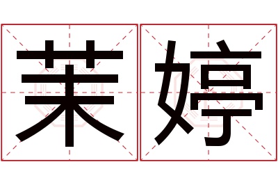 茉婷名字寓意