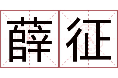 薛征名字寓意
