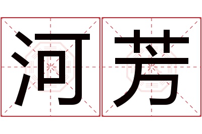 河芳名字寓意 河芳名字寓意
