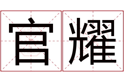 官耀名字寓意