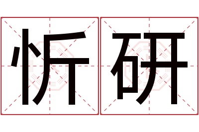 忻研名字寓意