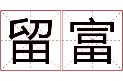 留富名字寓意 留富名字寓意