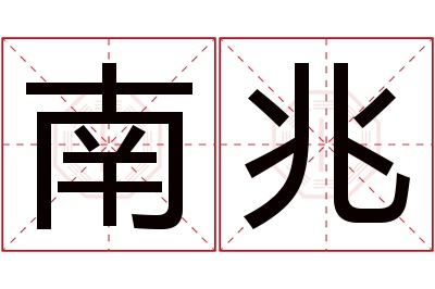 南兆名字寓意