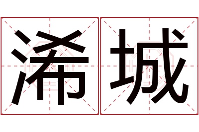 浠城名字寓意