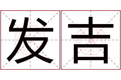发吉名字寓意 发吉名字寓意