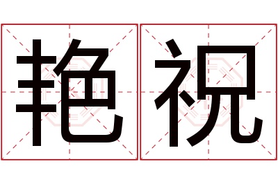 艳祝名字寓意 艳祝名字寓意