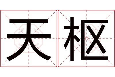 天枢名字寓意