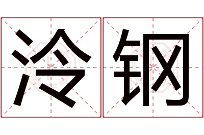泠钢名字寓意 泠钢名字寓意