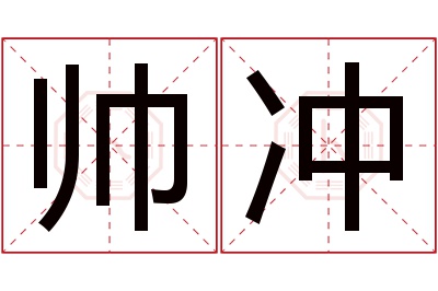 帅冲名字寓意 帅冲名字寓意