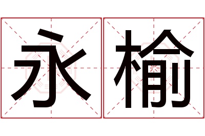 永榆名字寓意 永榆名字寓意