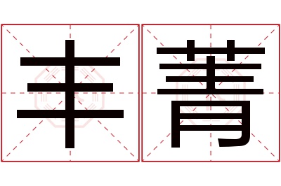 丰菁名字寓意