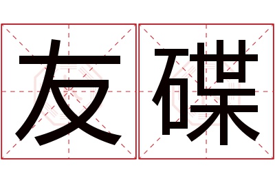 友碟名字寓意