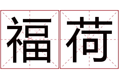 福荷名字寓意