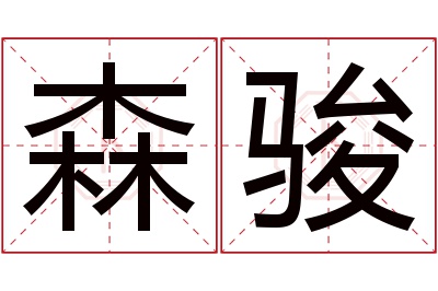 森骏名字寓意