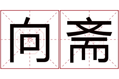 向斋名字寓意 向斋名字寓意