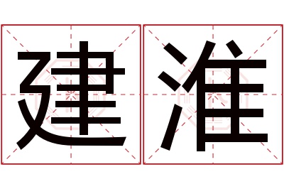 建淮名字寓意