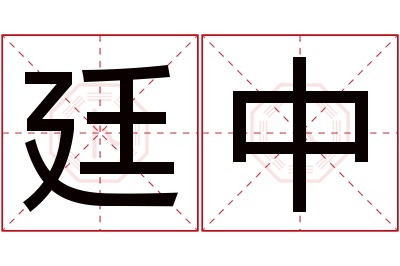 廷中名字寓意