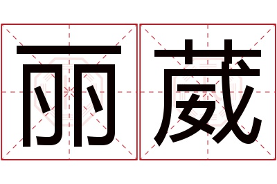 丽葳名字寓意 丽葳名字寓意