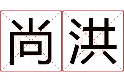 尚洪名字寓意 尚洪名字寓意