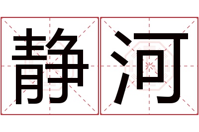 静河名字寓意