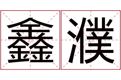 鑫濮名字寓意
