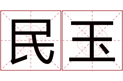 民玉名字寓意 民玉名字寓意