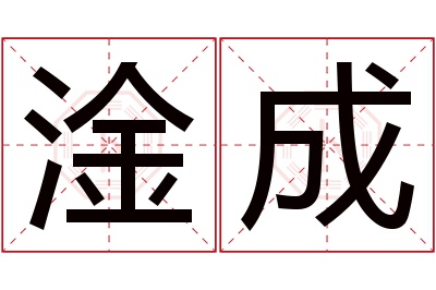 淦成名字寓意