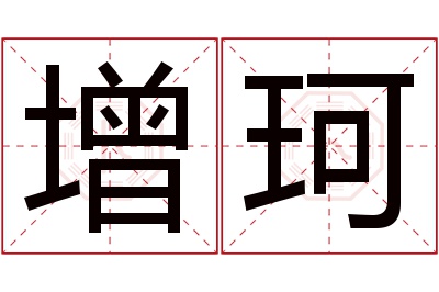 增珂名字寓意 增珂名字寓意