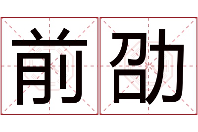 前劭名字寓意 前劭名字寓意