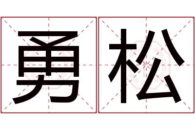 勇松名字寓意