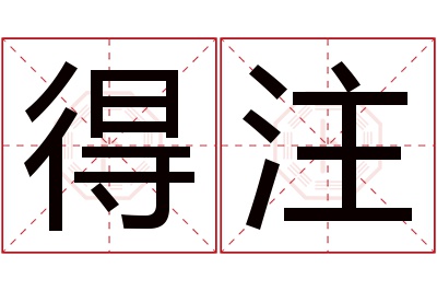 得注名字寓意