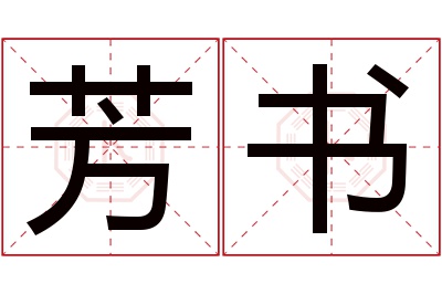 芳书名字寓意