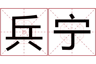 兵宁名字寓意 兵宁名字寓意