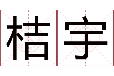 桔宇名字寓意