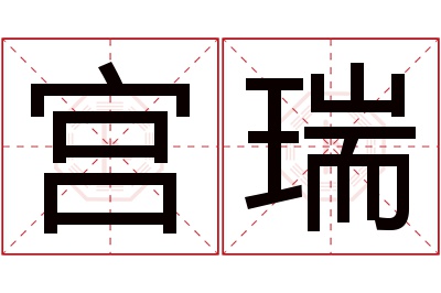 宫瑞名字寓意