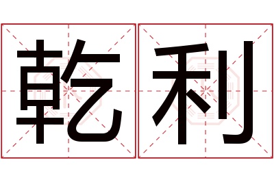 乾利名字寓意 乾利名字寓意