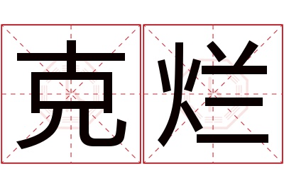 克烂名字寓意 克烂名字寓意