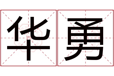 华勇名字寓意