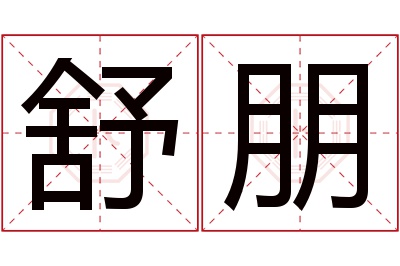 舒朋名字寓意 舒朋名字寓意