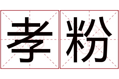 孝粉名字寓意 孝粉名字寓意