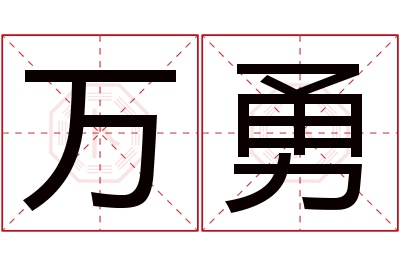 万勇名字寓意